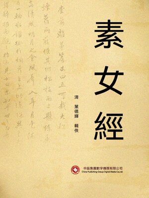 cover image of 素女經
